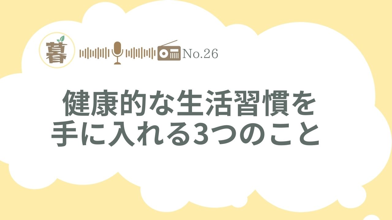 健康的な生活習慣を身につけよう！運動、活動、座りすぎ対策のガイドライン